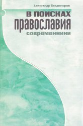 В поисках Православия. Современники