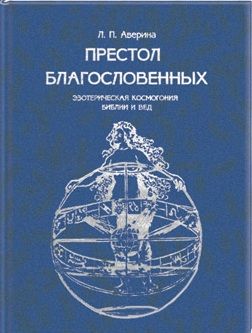 Престол Благословенных. Эзотерическая космогония Библии и Вед