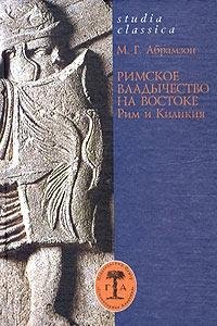 Римское владычество на Востоке: Рим и Киликия (II в. до н.э. - 74 г. н.э.) 