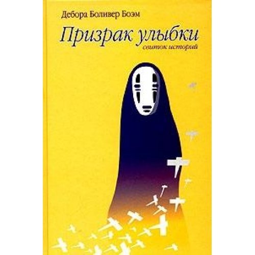 Призрак улыбки