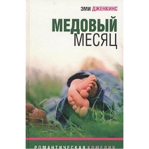 Медовый месяц