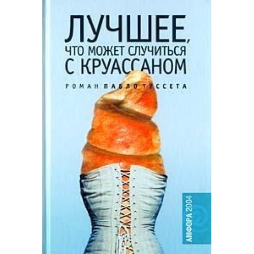 Лучшее, что может случиться с круассаном