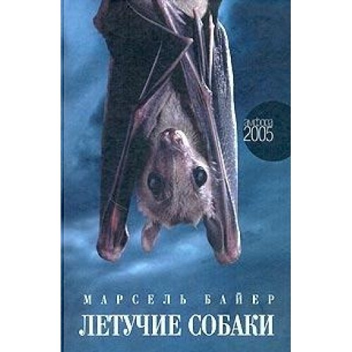 Летучие собаки