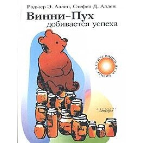 Винни-Пух добивается успеха