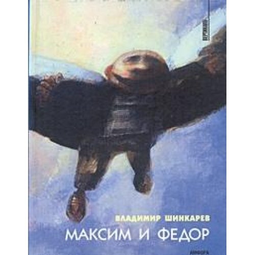 Максим и Федор