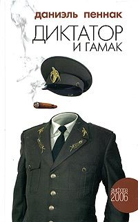 Диктатор и гамак