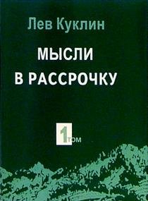 Мысли в рассрочку  кн.1-2