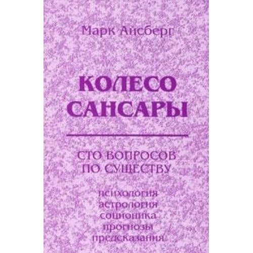 Колесо Сансары. Сто вопросов по существу. Психология, астрология, соционика, предсказания