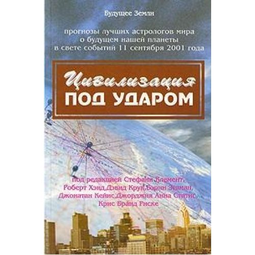 Цивилизация под ударом. 11 сентября 2001г.: астрологические перспективы развития