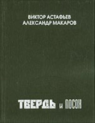 Твердь и посох:переписка 1962-1967 годы