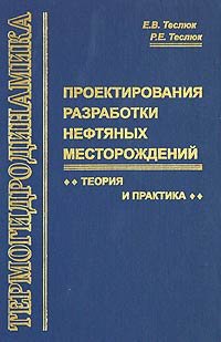 Термогидродинамика проектирования разработки нефтяных месторождений