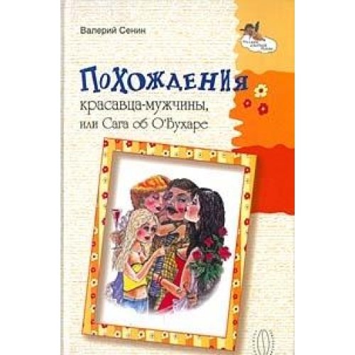 Похождения красавца-мужчины, или Сага об О'Бухаре