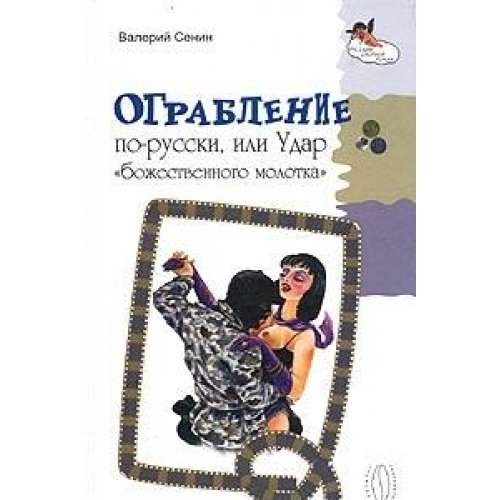 Ограбление по-русски, или Удар божественного молотка