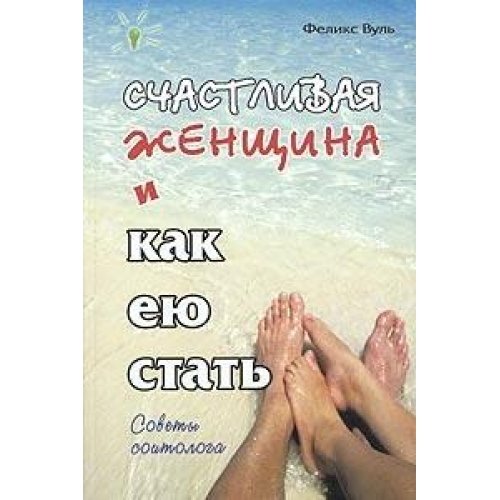 Счастливая женщина и как ею стать