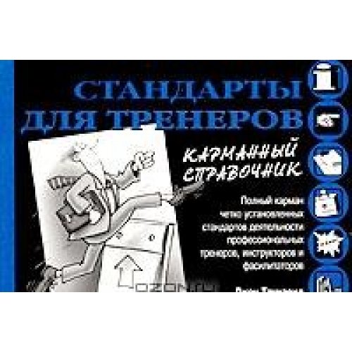 Стандарты для тренеров