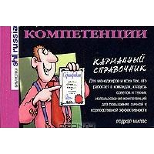 Компетенции.Карманный справочник