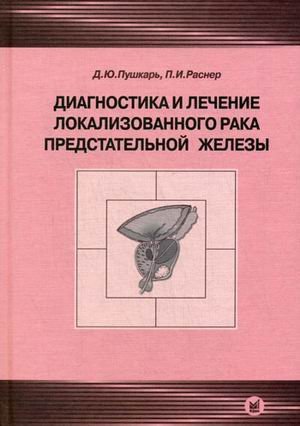 Диагностика и лечение локализованного рака предстательной железы