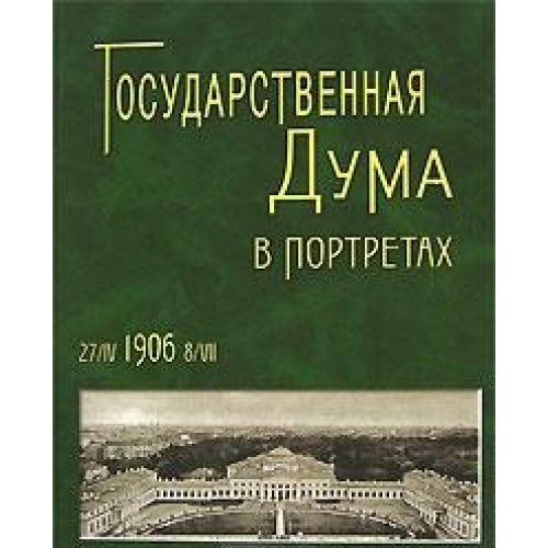 Государственная Дума в портретах 1906