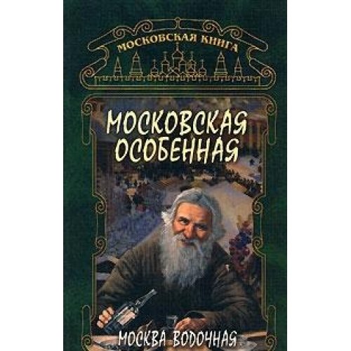 Московская особенная.Москва водочная