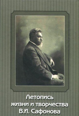 Летопись жизни и творчества В.И.Сафонова