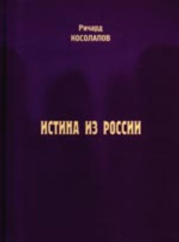 Истина из России