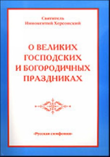 О Великих Господских и Богородичных Праздниках