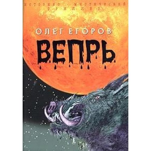 Вепрь