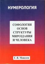 Софология основ структуры мироздания и человека