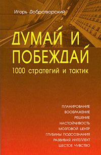 Думай и побеждай: 1000 стратегий и тактик