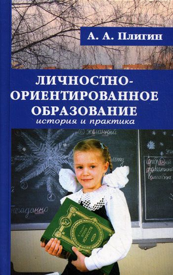 Личностно-ориентированное образование