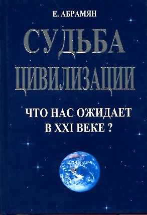 Долго ли осталось нам жить? Судьба цивилизации