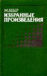 Избранные произведения: Протестантская этика и др  (Книга не новая, но в хорошем состоянии)