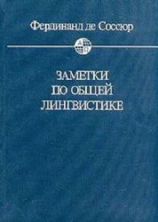 Заметки по общей лингвистике  (Книга не новая, но в хорошем состоянии)