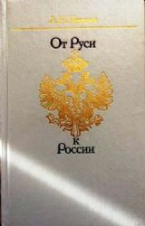 От Руси к России: очерки этнической истории  (Книга не новая, но в хорошем состоянии)