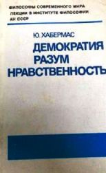 Демократия, разум, нравственность  (Книга не новая, но в хорошем состоянии)