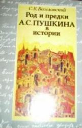 Род и предки А.С. Пушкина в истории  (Книга не новая, но в хорошем состоянии)