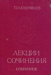 Лекции. Сочинения. Избранное.