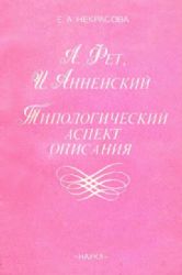 А.Фет, И. Анненский: Типологический аспект описания  (Книга не новая, но в хорошем состоянии)