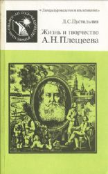 Жизнь и творчество Плещеева А.Н.  (Книга не новая, но в хорошем состоянии)