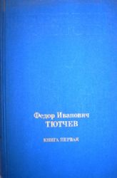 Федор Иванович Тютчев. В 2-х томах  (Книги не новые, но в очень хорошем состоянии)