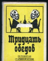 Тридцать обедов. По рецептам старинной кухни  (Книга не новая, но в хорошем состоянии)