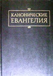 Канонические Евангелия  (Книга не новая, но в хорошем состоянии)