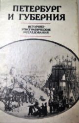 Петербург и губерния. Историко-этнографические исследования  (Книга не новая, но в хорошем состоянии)