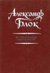 Александр Блок. Исследования и материалы  (Книга не новая, но в хорошем состоянии)