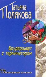 Брудершафт с терминатором (Книга не новая, но в хорошем состоянии)