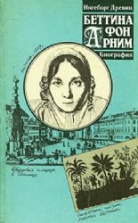 Беттина фон Арним. Романтизм. Революция. Утопия  (Книга не новая, но в хорошем состоянии)