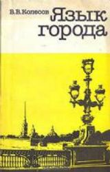 Язык города  (Книга не новая, но в хорошем состоянии)