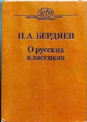 О русских классиках  (Книга не новая, но в хорошем состоянии)