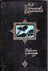  Повести и рассказы (Книга не новая, но в хорошем состоянии)