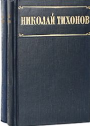 Избранные произведения. В 2-х томах  (Книга не новая, но в хорошем состоянии)